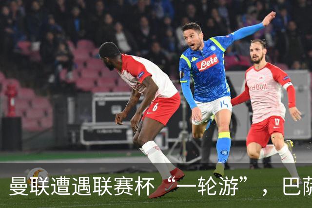 曼联遭遇联赛杯“一轮游”，巴萨继续领跑西甲